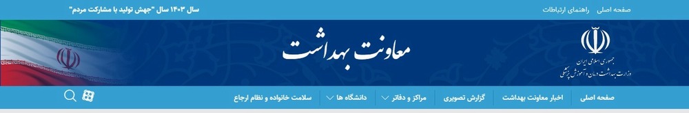 معاونت بهداشت وزارت بهداشت